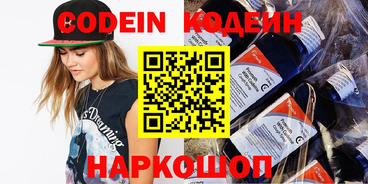 Буйнакск  Кодеин Purple Drank  Вход с VPN  Codein напиток Lean (лин) 